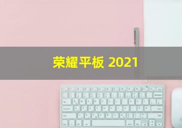 荣耀平板 2021